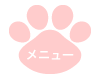 メニュー